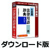 有斐閣法律用語辞典 第5版 for Win　／　販売元：ロゴヴィスタ