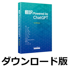 【ロゴヴィスタポイント10倍】翻訳 Powered by ChatGPT（ダウンロード版）　／　販売元：ロゴヴィスタ