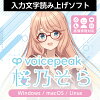 VOICEPEAK 桜乃そら ダウンロード版　／　販売元：株式会社AHS