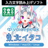 VOICEPEAK 東北イタコ ダウンロード版　／　販売元：株式会社AHS