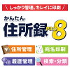 かんたん住所録Pro8 DL版　／　販売元：株式会社デネット