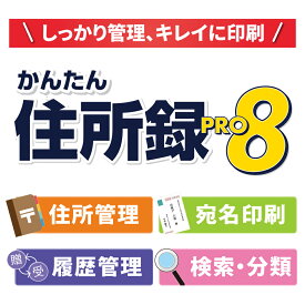 かんたん住所録Pro8 DL版　／　販売元：株式会社デネット