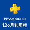 PlayStation Plus 12ヶ月利用権 ※3,000ポイントまでご利用可
