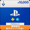 【数量限定_ポイント10倍】プレイステーション ストアチケット　10,000円 ※500ポイントまでご利用可