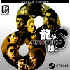 【Steam】龍が如く８　デラックス・エディション