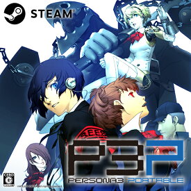 【Steam】ペルソナ3 ポータブル