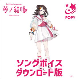 【CeVIO AI版】夢ノ結唱 POPY ソングボイス ダウンロード版