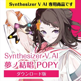 【Synthesizer V AI版】夢ノ結唱 POPY ダウンロード版