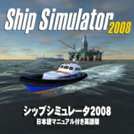 シップシミュレータ2008（日本語マニュアル付き英語版）