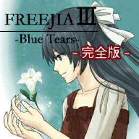 FREEJIA III -Blue Tears- 【完全版】　／　販売元：DCC