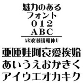 AR浪漫明朝体U　Windows版TrueTypeフォント