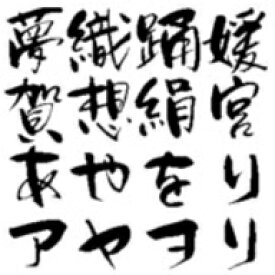 【Design筆文字Font】　あやをり書体　（Win版TrueTypeフォント） ／ 販売元：光栄商事有限会社