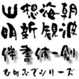 【Design筆文字Font】　伴書体-創-　（Win版TrueTypeフォント） ／ 販売元：光栄商事有限会社