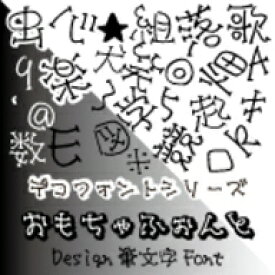 【Design筆文字Font】　デコフォントおもちゃ書体　（Mac版OpenTypeフォント）　／　販売元：光栄商事有限会社