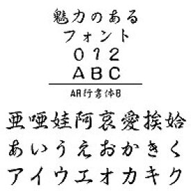 AR行書体B　Windows版TrueTypeフォント