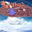 海洋レストラン☆海猫亭 【体験版】　／　販売元：犬と猫
