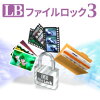 LB ファイルロック3　
