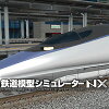 鉄道模型シミュレーターNX -V1 【アイマジック】【ダウンロード版】 / 販売元:株式会社アイマジック
