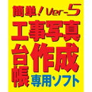 簡単！工事写真作成　Ver.5　DL版　／　販売元：株式会社アイアールティー