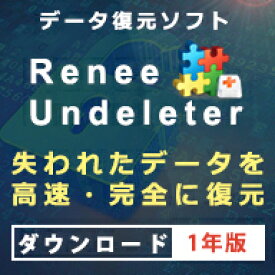 【Win版】Renee Undeleter 1年版 ダウンロード版　／　販売元：Rene.E Laboratory Software Co.