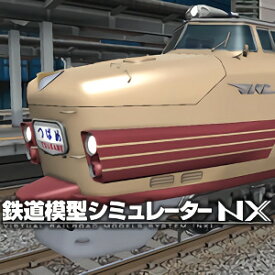 鉄道模型シミュレーターNX -V3 【アイマジック】【ダウンロード版】　／　販売元：株式会社アイマジック