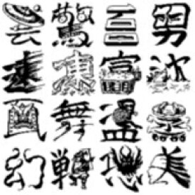 【Design筆文字Font】　デコフォント漢字1000　vol.1　（Mac版OpenTypeフォント） ／ 販売元：光栄商事有限会社