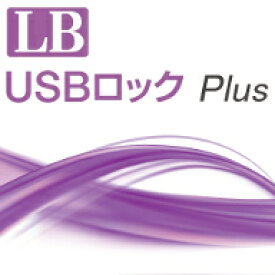 LB USBロック Plus　ダウンロード版