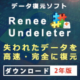 【Win版】Renee Undeleter 2年版 ダウンロード版　／　販売元：Rene.E Laboratory Software Co.