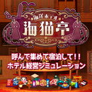 海洋ホテル☆海猫亭 【犬と猫】【ダウンロード版】　／　販売元：犬と猫