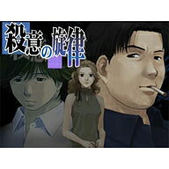 殺意の旋律