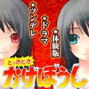 どっきどきかげぼうし 《本編の予告版》 【体験版】
