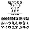 AR明朝体U MAC版TrueTypeフォント /販売元:株式会社シーアンドジイ