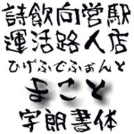 楽天ブックス: 【Design筆文字Font】 字朗書体-誠- （Win版TrueTypeフォント） ／ 販売元：光栄商事有限会社 - 光栄 ...