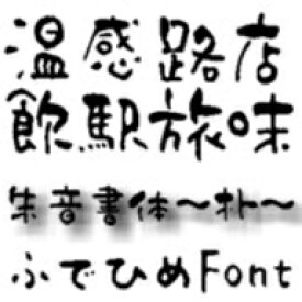 【Design筆文字Font】　朱音書体-朴-　（Mac版OpenTypeフォント） ／ 販売元：光栄商事有限会社