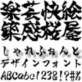 【Design筆文字Font】　しゃれ書体　（Win版TrueTypeフォント） ／ 販売元：光栄商事有限会社