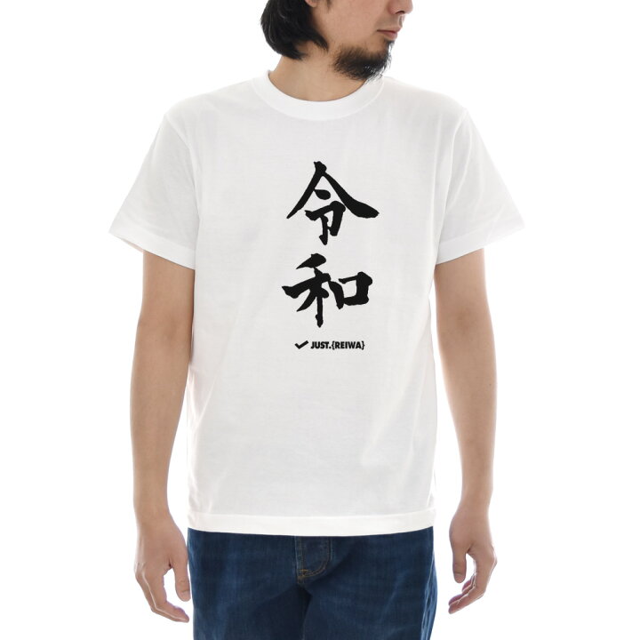 楽天市場】令和 Tシャツ ジャスト レイワ れいわ REIWA 半袖Tシャツ 