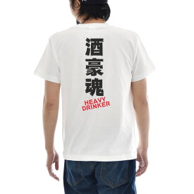 【11%OFFセール】パロディ メッセージ Tシャツ おもしろ パロディー 文章 文字 酒豪魂 HEAVY DRINKER バックプリント メンズ レディース キッズ 大きいサイズ 小さいサイズ ティーシャツ 120 130 140 150 160 S M L XL XXL XXXL 4L 白 ホワイト ジャスト JUST