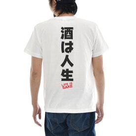 【11%OFFセール】パロディ メッセージ Tシャツ おもしろ パロディー 文章 文字 酒は人生 LIFE IS SAKE バックプリント メンズ レディース キッズ 大きいサイズ 小さいサイズ ティーシャツ 120 130 140 150 160 S M L XL XXL XXXL 4L 白 ホワイト ジャスト JUST