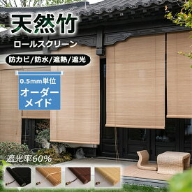「夏得セール！限定15%OFF」 竹すだれ 室内 屋外 ブラインド 竹製スクリーン ロールスクリーン 室外専用 遮光率60% 防カビ 防水 遮熱 竹のカーテン ホテル・料亭・旅館・居酒屋・古民家 簾 竹 目隠し 窓 おしゃれ 風通し 日除け 天然竹 簡単取付