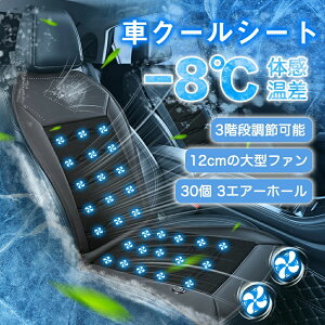 ★P5倍★【正規品】クールシート 車カーシートカバー 12V対応 3段階風量調節 長距離運転最適クールカーシート パワフル送風 低騒音設計 涼しい 通気性 蒸れない 夏 快適ドライブ 滑り止め 取