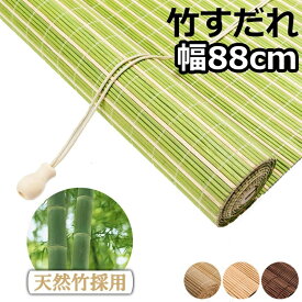 【誰でも10%OFF★本日】竹すだれ 既製品 幅88cm 竹製スクリーン 耐久 室内用 遮光率55% 天然竹 炭化簾 フック式 巻き上げ 目隠し 遮光遮熱 日除け 日よけ防止 風通し