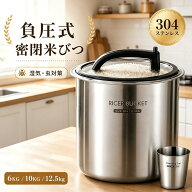 【ランキング1位★正規品】 米びつ 密閉 米櫃 304ステンレス製 真空保存容器 大容量 密閉保存容器 負圧シ…