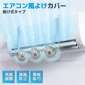 ファン付 エアコン 風よけ エアコン風よけカバー エアコンカバー 吹き出し口 UQ-SS-CL [2025年モデル] 風除け 対策 調節竿付 エアコン風向き調整 風の直撃防止 長さ調整可 風向き 換気 冷房 暖房 節電 リビング 寝室 子供部屋