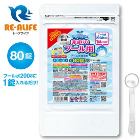 ジアラスター 家庭のプール用 80錠（200Lに1錠入れるだけ）家庭用 タブレット 小型プールに最適 最大10日間水換え不要 ビニールプールにも プール水清澄剤 錠剤タイプで簡単に素早く溶けます 長期保存でも品質変化なし 安心の日本製