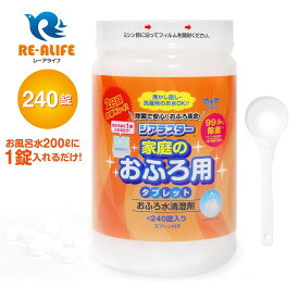 安心と信頼の日本製 ジアラスター 家庭のおふろ用　240錠 家庭用 除菌 タブレット お風呂用 ふろ水清澄（キレイ） 除菌剤　2日目の洗濯水にも