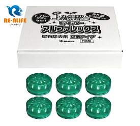 ジアラスター アルファレックス AK-40 （6個）トイレ用 尿石除去剤 小便器・トイレタンクに置くだけで黄ばみ防止、尿石除去、除菌・消臭効果 安心の日本製