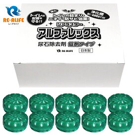 ジアラスター アルファレックス AK-40 （10個）トイレ用 尿石除去剤 小便器・トイレタンクに置くだけで黄ばみ防止、尿石除去、除菌・消臭効果 安心の日本製