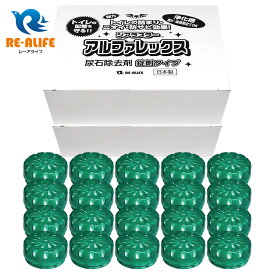 ジアラスター アルファレックス AK-40 （20個）トイレ用 尿石除去剤 小便器・トイレタンクに置くだけで黄ばみ防止、尿石除去、除菌・消臭効果 安心の日本製