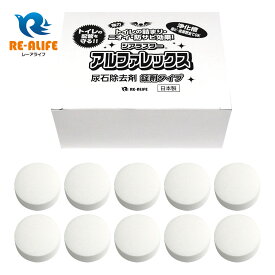 ジアラスター アルファレックス A-50 （10錠） トイレ用 尿石除去剤 小便器に置くだけで黄ばみ防止、尿石除去、除菌・消臭効果 安心の日本製