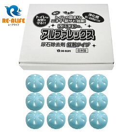 ジアラスター アルファレックス AK-25 (12錠) カバー付き トイレ用 尿石除去剤 小便器・トイレタンクに置くだけで黄ばみ防止、尿石除去、除菌・消臭効果 安心の日本製